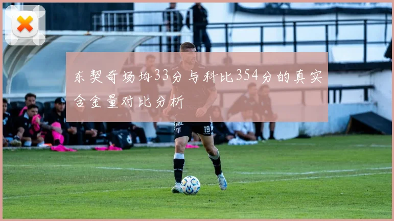 东契奇场均33分与科比354分的真实含金量对比分析