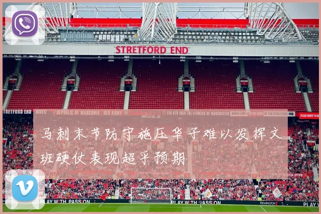 马刺末节防守施压华子难以发挥文班硬仗表现超乎预期