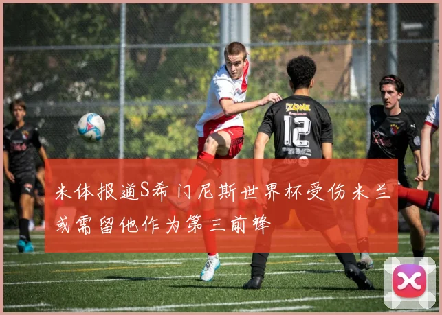 米体报道S希门尼斯世界杯受伤米兰或需留他作为第三前锋