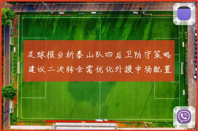 足球报分析泰山队四后卫防守策略建议二次转会需优化外援中场配置
