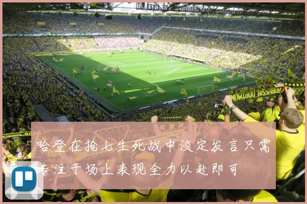 哈登在抢七生死战中淡定发言只需专注于场上表现全力以赴即可